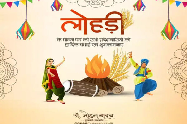 मुख्यमंत्री डॉ. यादव ने लोहड़ी पर्व की दीं बधाई और शुभकामनाएं