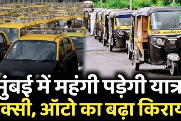 मुंबई में टैक्सी और ऑटोरिक्शा का किराया बढ़ाया गया, जानिए नई रेट लिस्ट