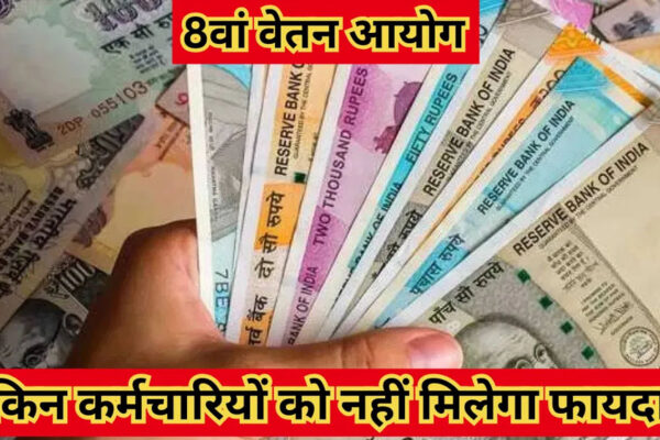 मध्यप्रदेश में भी 8वें वेतनमान को लेकर कर्मचारी संगठनों ने की मांग, कर्मचारियों को 2 साल करना पड़ेगा इंतजार