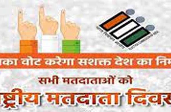 प्रदेश के सभी 65 हजार 14 मतदान केंद्रों पर 25 जनवरी 2025 को 15वां राष्ट्रीय मतदाता दिवस मनाया जाएगा