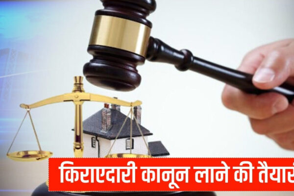 नया किराएदारी एक्ट पूरे प्रदेश में ग्रामीण, शहरी, व्यावसायिक आदि सभी प्रॉपर्टी पर लागू होगा