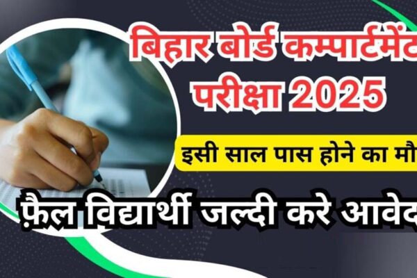 BSEB Inter Compartment Exam 2025: कंपार्टमेंट परीक्षा के लिए के लिए तारीखों का ऐलान, ऐसे करें आवेदन