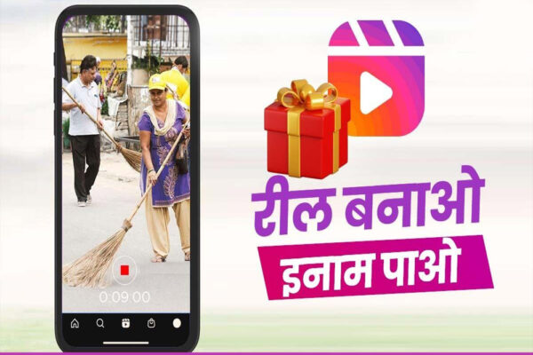 रील बनाओ…पाओ लाखो का इनाम, रील बनाने पर सरकार देगी पैसा, बस करना होगा ये काम