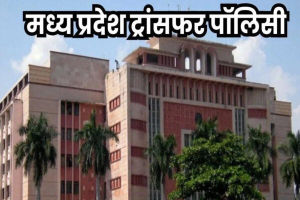 मध्य प्रदेश में कर्मचारी को मनपसंद स्थानों पर मिलेगा ट्रांसफर ! जल्द तबादले से बैन खुल जाएंगे