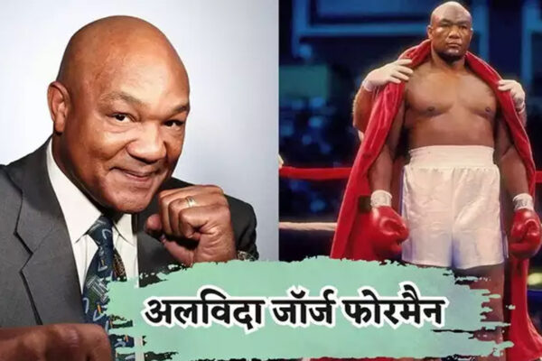 बॉक्सिंग के दिग्गज और दो बार के हेवीवेट चैंपियन जॉर्ज फोरमैन ने दुनिया से अलविदा कह दिया