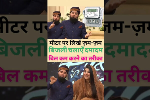 पाकिस्तान इमाम ने बताया बिजली का बिल बचाने का नुक्सा, Meter पर ‘जम-जम’ लिखो