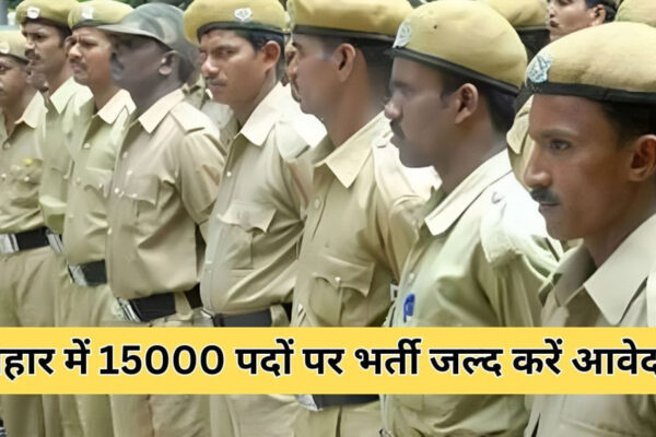बिहार में15000 होमगार्ड पदों पर भर्ती का नोटिफिकेशन जारी, 10वीं पास करें आवेदन