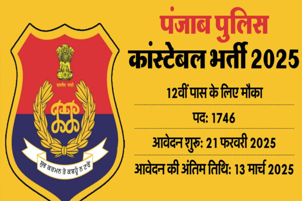 पंजाब पुलिस भर्ती 1700 से ज्यादा पदों पर निकली , अच्छी सैलरी, जानें आयु पात्रता और लास्ट डेट