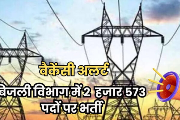 मध्य प्रदेश विद्युत कंपनियों में तृतीय और चतुर्थ श्रेणी के 2,573 पदों पर भर्ती ऑनलाइन परीक्षा का आयोजन