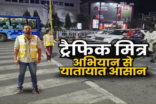 यातायात व्यवस्था सुधारने ट्रैफिक पुलिस ने अनूठा प्रयोग शुरू किया, नियम का उल्लंघन करने पर ट्रैफिक मित्र बनाया जाएगा