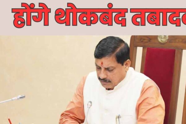 मध्यप्रदेश में जल्द ही तबादलों पर लगा बैन हट सकता, ट्रांसफर पॉलिसी 2025 बनाकर तैयार