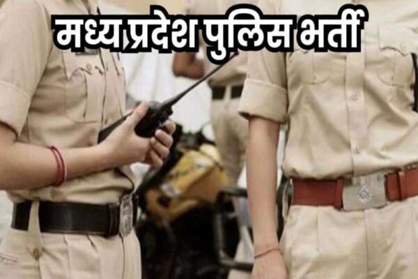 MP पुलिस में भर्ती के रूल बदलेंगे, आरक्षक और उपनिरीक्षक के पदों पर भर्ती के लिए अलग बोर्ड