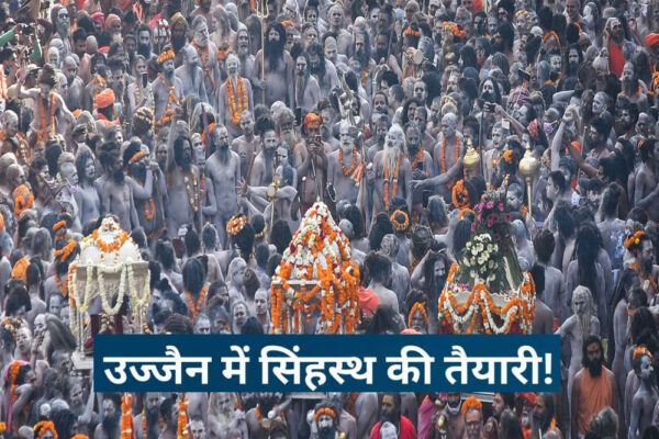 उज्जैन में वर्ष 2028 में सिंहस्थ महाकुंभ लगेगा, सरकार ने प्रयागराज महाकुंभ को देखकर कई सीख ली
