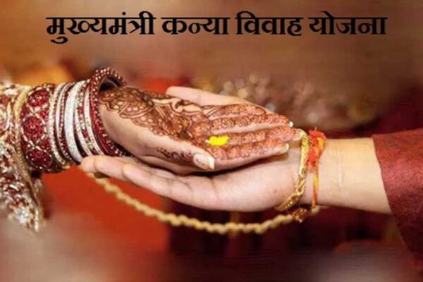 मुख्यमंत्री कन्या विवाह-निकाह योजना में अब न्यूनतम 11 और अधिकतम 200 जोड़ों की शादी हो सकेगी, संशोधन 15 मई से लागू होंगे