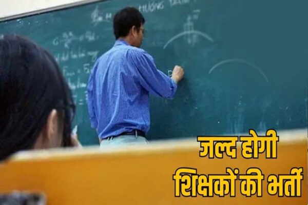 छत्तीसगढ़ में प्रथम चरण में 5,000 पदों पर होगी शिक्षकों की नियुक्ति