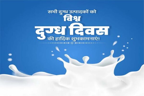 मुख्यमंत्री डॉ. यादव ने दी विश्व दुग्ध दिवस की सभी दुग्ध पालकों को हार्दिक बधाई एवं शुभकामनाएं