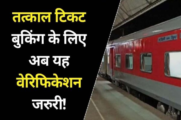 रेलवे दलालों पर लगाएगा लगाम, अब घर बैठे बुक कर पाएंगे तत्काल टिकट; रेलवे ने बदले कई नियम