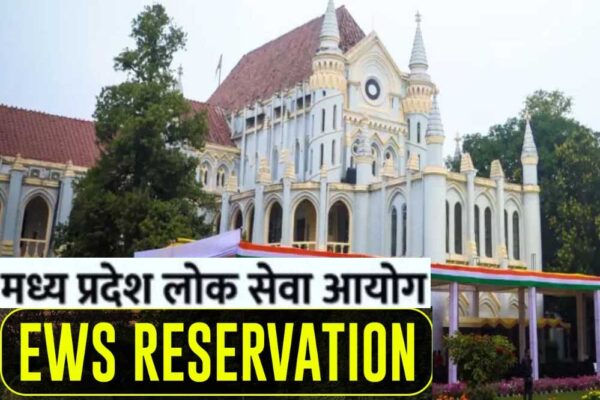 मध्यप्रदेश लोक सेवा आयोग ने खत्म की EWS अभ्यर्थियों की आयु सीमा में छूट, बदलाव की ओर MPPSC