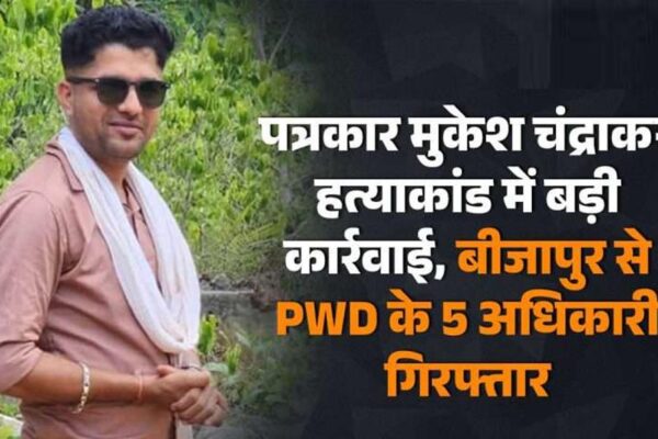 छत्तीसगढ़: पत्रकार मुकेश की हत्या मामले में कार्रवाई तेज, PWD के पांच अधिकारी पकड़े गए