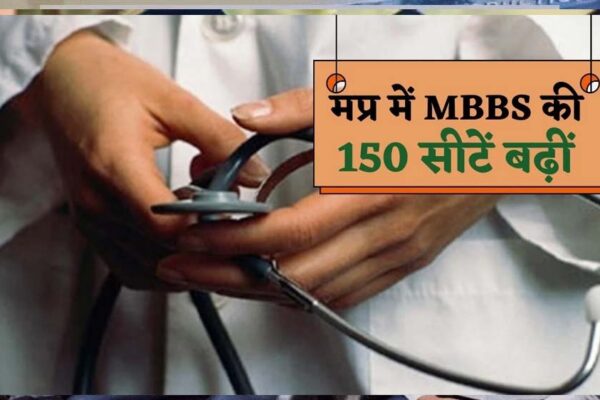 MBBS में मिला फायदा, BDS में घाटा: एमपी में सीटों का बड़ा फेरबदल, अब 4,775 सीटों पर स्टूडेंट्स को मिलेगा एडमिशन