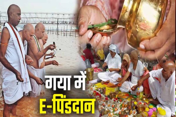 बिहार में विवादित ई-पिंडदान योजना, पंडा समाज ने जताया विरोध, गयापाल का दावा