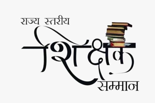 शिक्षक दिवस 2025: राज्य स्तर पर चुने जाएंगे 10 शिक्षक सम्मान के लिए