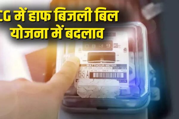 बिजली उपभोक्ताओं को झटका, हाफ बिल योजना अब सिर्फ 100 यूनिट तक