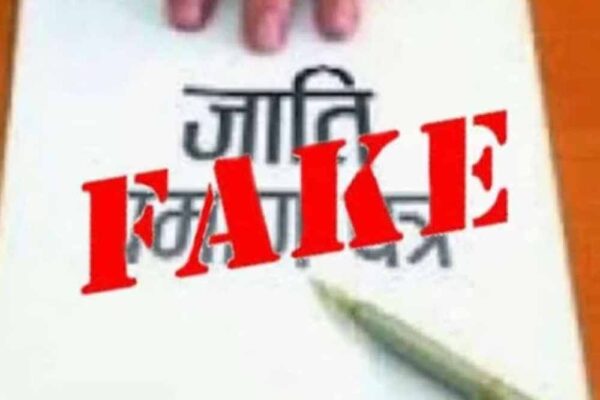 नकली जाति प्रमाण पत्र बनवाने पर कठोर कार्रवाई, 7 साल जेल और नौकरी रद्द