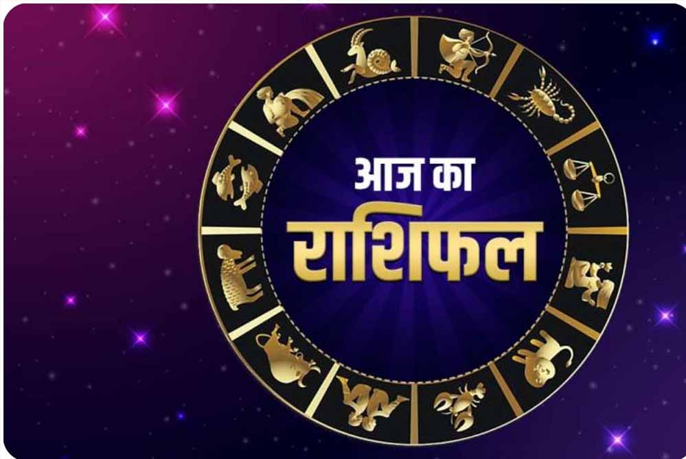 10 अक्टूबर 2025: आपकी राशि के लिए कैसा रहेगा आज का दिन? पढ़ें पूरा राशिफल