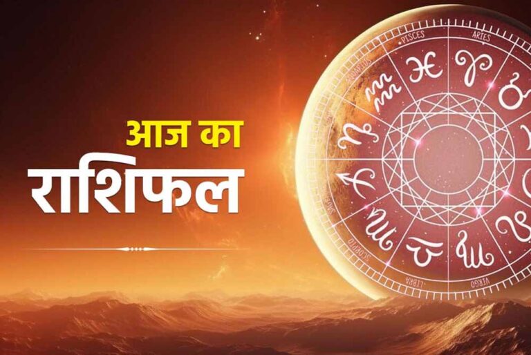 आज का राशिफल: मकर राशि के लिए खुशखबरी, देखें 12 राशियों का दैनिक भविष्यफल