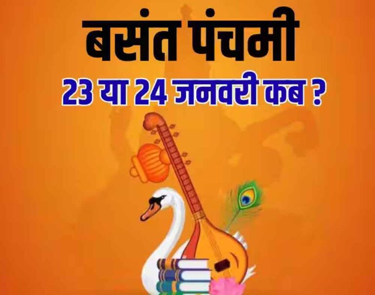 ज्ञान की देवी की आराधना: सरस्वती पूजा 23 या 24 जनवरी—पूजा विधि, शुभ समय और खास उपाय