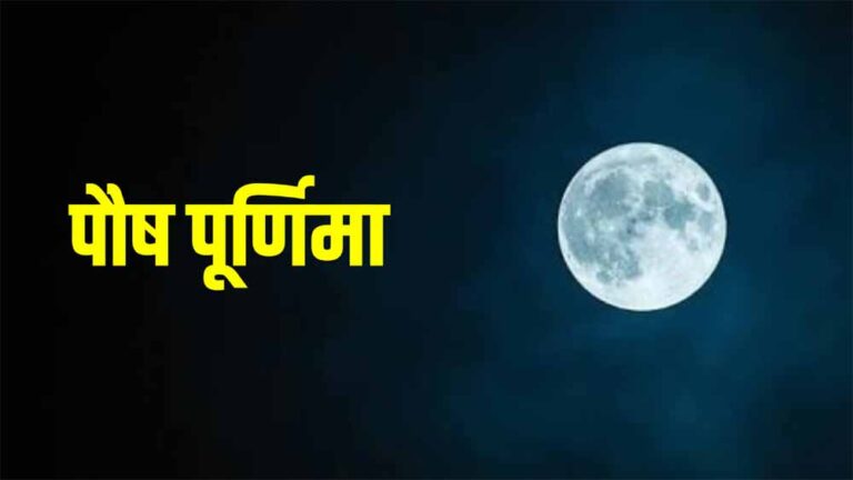 पौष पूर्णिमा 2026: इन चीजों का दान माना जाता है बेहद शुभ, मिलती है आर्थिक तरक्की