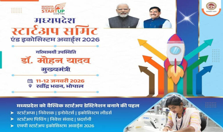 मध्यप्रदेश स्टार्ट-अप समिट 2026: समिट से स्टार्ट-अप्स के लिए मिलेगा नया दिशा और सशक्त ईको-सिस्टम
