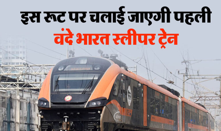 17 जनवरी को PM मोदी करेंगे दो अहम ट्रेन सेवाओं का उद्घाटन, पहली Sleeper Vande Bharat को दिखाएंगे हरी झंडी