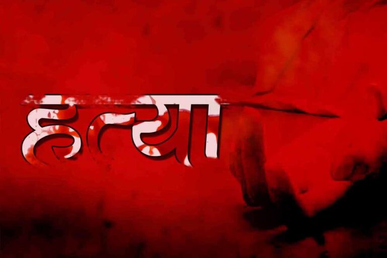 कोख में बच्चा और 3 बेटियों के साथ पत्नी की हत्या, बीवी को धमकी देने के बाद किया खौ़फनाक कदम