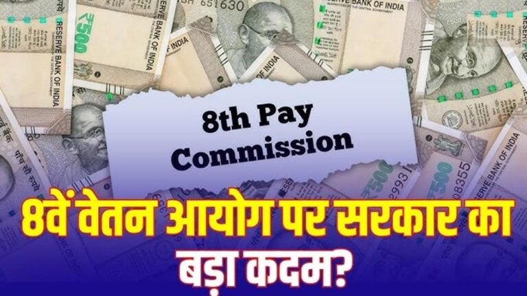 कर्मचारियों की उम्मीदों पर लग सकता है ब्रेक, 8वें वेतन आयोग में क्यों नहीं दिख रही बड़ी बढ़ोतरी?