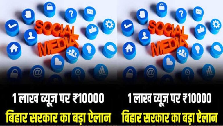 बिहार सरकार का क्रिएटर्स को बड़ा तोहफा, 1 लाख व्यूज पर ₹10,000; एक रील से मिलेंगे ₹1 लाख तक
